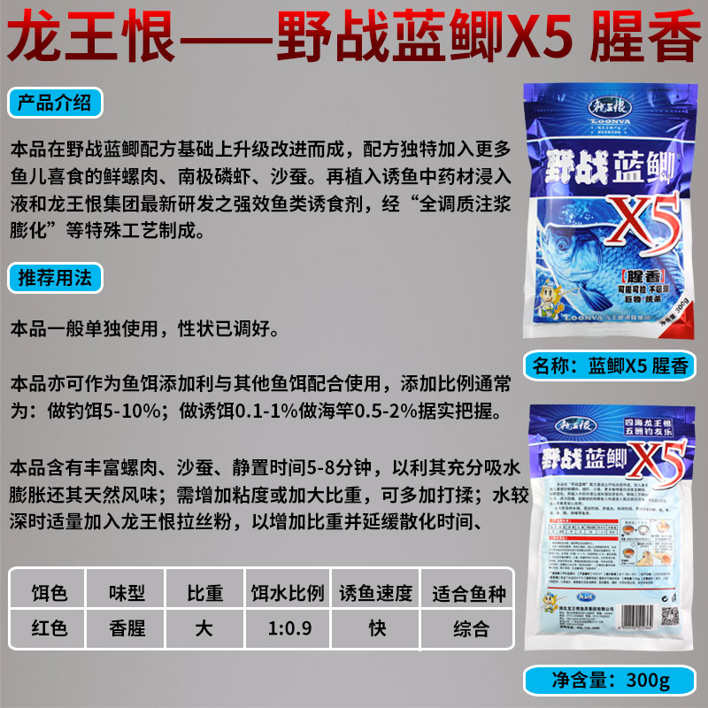 龙王恨-野战蓝鲫X5腥香.jpg